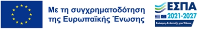 Με τη συγχρηματοδότηση της Ευρωπαϊκής Ένωσης — ΕΣΠΑ 2021-2027